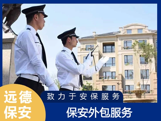 宝山保安外包服务